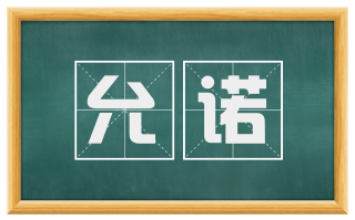 允诺