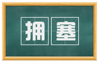 拥塞