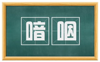 喑咽