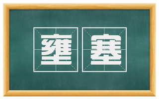壅塞