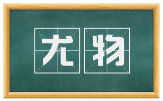 尤物