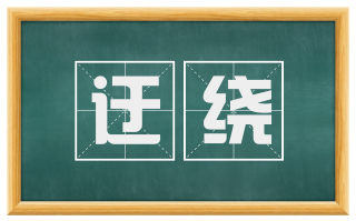 迂绕