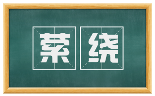 萦绕