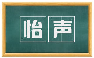 怡声