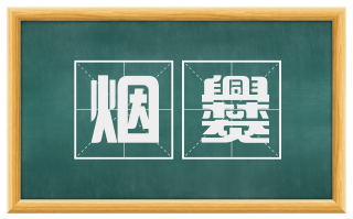 烟爨