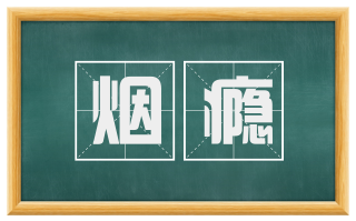 烟瘾