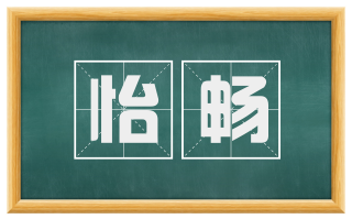 怡畅