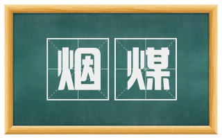 烟煤