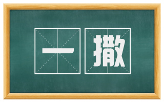 一撒