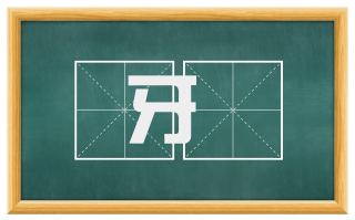 牙欸