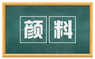 颜料