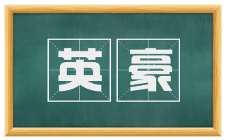 英豪