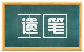 遗笔