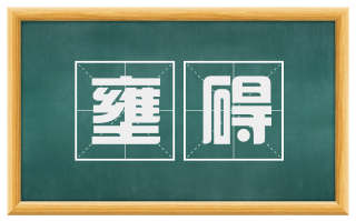 壅碍
