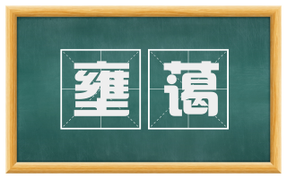 壅蔼