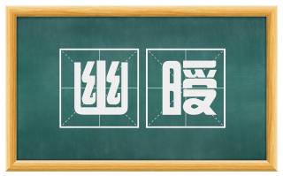 幽暧