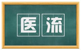 医流