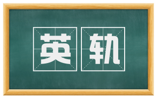 英轨