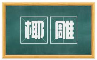 椰雕