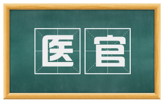 医官