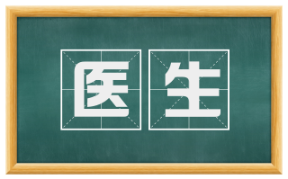 医生