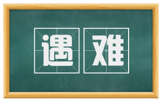 遇难