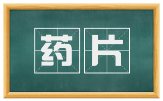 药片