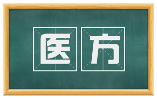 医方