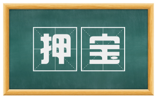 押宝