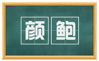 颜鲍