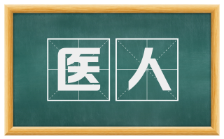 医人