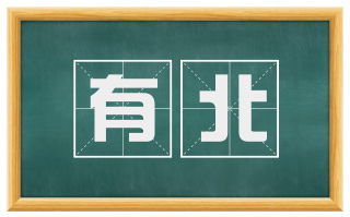 有北