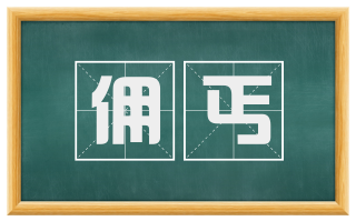 佣丐