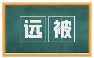 远被
