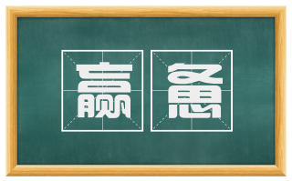 赢惫