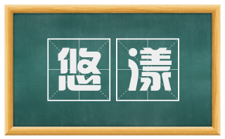 悠漾