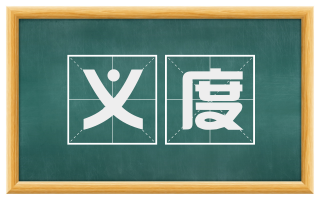 义度