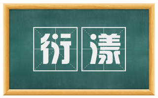 衍漾