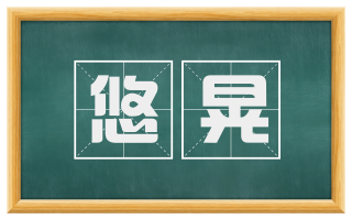 悠晃