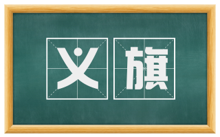 义旗