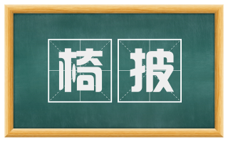 椅披