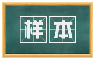 样本