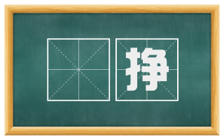 讛挣