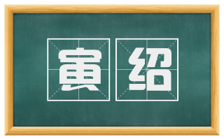 寅绍