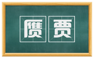 赝贾