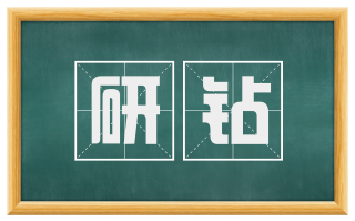 研钻