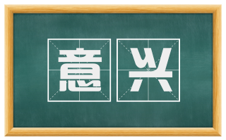 意兴