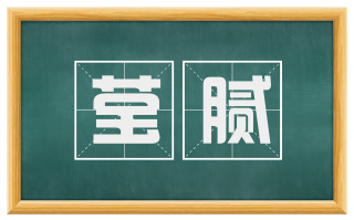 莹腻