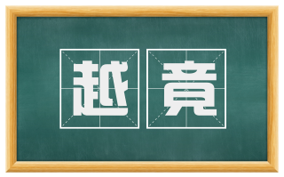 越竟