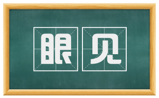 眼见